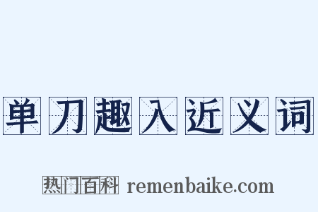 单刀趣入近义词是什么意思的图片